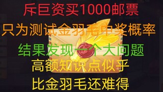 1000个邮票能中几个金羽毛?