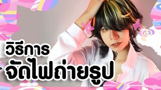 สาระความรู้คอสเพลย์ | วิธีการจัดไฟถ่ายรูป