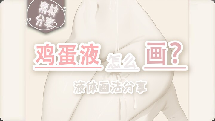 【วาดดิจิทัล】 สาธิตวิเคราะห์เทคนิคการวาดของ Xiao Shu Ren ซีรีส์ “แค่มีมือก็ทำได้” / บทเรียนเคล็ดลับกา