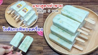 ไอติมกะทิทรงเครื่อง การันตีความอร่อย ทำกินเอง ทำไว้ขาย พร้อมคำนวณต้นทุน