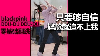 [BLACKPINK] I confidently covered DUDUDU with zero basic skills. Senior DISCO level 10. After this d