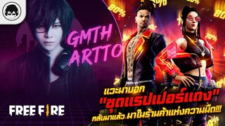 [Free Fire]EP.331 GM Artto แวะมาบอก "ชุดแรปเปอร์แดง" กลับมาแล้ว มาในร้านค้าแห่งความมืด!!!