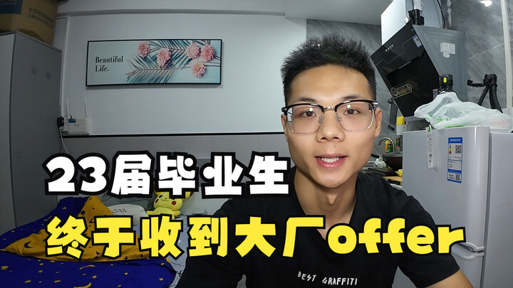 23届毕业生找工作第38天，终于收到大厂offer