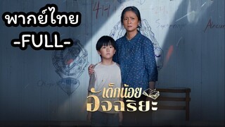 พากย์ไทย -FULL- เด็กน้อยอัจฉริยะ