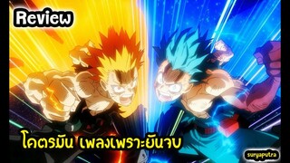รีวิว My Heroes Academia Heroes Rising พากย์ไทย (ไม่สปอยล์) | สุริยบุตร