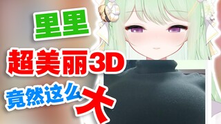 【有棵里里】平时真是小看里里了！里里超美丽3D直播！
