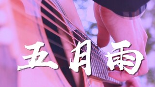 火影伤感插曲《五月雨》吉他泛音版~！