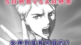 S级勇者和A级之间的交锋，女神的暗箱操作，她到底有何目的？【最强的我终将蹂躏一切66】