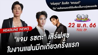 🔴 Live #oneบันเทิง | 22 พฤษภาคม 2566 | one31