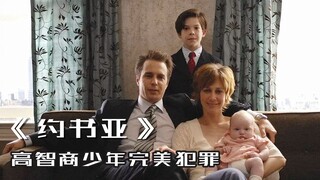 【影Sir】烧脑解析《约书亚》，一场二胎引发的完美犯罪，策划者年仅9岁