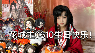 十岁小学生cos花城，庆祝花城主824岁生日快乐！我推过生日当然得有仪式感