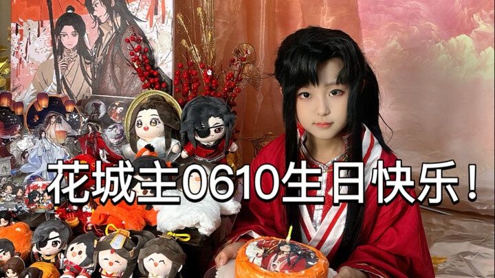 十岁小学生cos花城，庆祝花城主824岁生日快乐！我推过生日当然得有仪式感