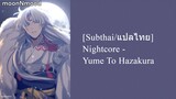 [Subthai/แปลไทย] Nightcore - Yume To Hazakura