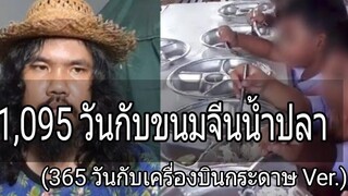 1095 วันกับขนมจีนน้ำปลา (365 วันกับเครื่องบินกระดาษ) ver