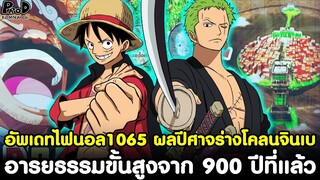 อัพเดทไฟนอลวันพีช1065 - ผลปีศาจร่างโคลนจินเบ & อารยธรรมขั้นสูงจาก 900 ปีที่แล้ว [KOMNA CHANNEL]