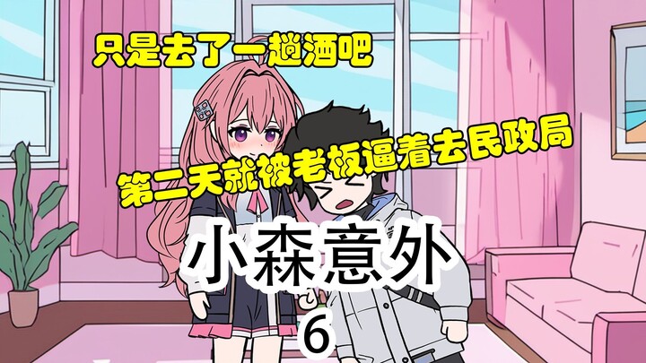 《小森意外》第6集：可是他们已经结婚了呀，孩子！