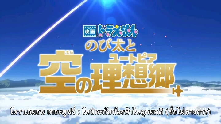 (ตัวอย่างแรก)โดราเอมอน เดอะมูฟวี่ 2023 โนบิตะกับท้องฟ้าในอุดมคติ