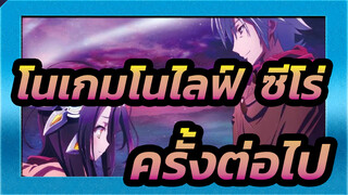 [โนเกมโนไลฟ์ :ซีโร่/MAD]เล่นเกมโดยไม่ต้องตายในครั้งต่อไป…