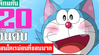 20 อันดับ รวมฮิตตอนโดเรม่อน ที่ชอบมาก