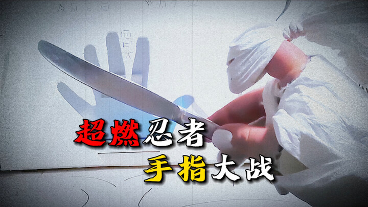 Super Burning Ninja Finger War (I) The Strongest Trial