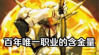 【OVERLORD/科普】异世界 职 业 部分解析