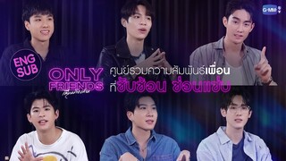 "Only Friends เพื่อนต้องห้าม” ศูนย์รวมความสัมพันธ์ “เพื่อน” ที่ซับซ้อนซ่อนแซ่บ