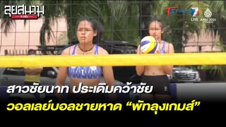 สาวชัยนาท คว้าชัย วอลเลย์บอลชายหาดรอบสอง “พัทลุงเกมส์” | ลุยสนามข่าวเย็น | 5 ส.ค. 65 | T Sports 7