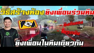 FreeFire วิธีสร้างห้องยิงเพื่อนร่วมทีมกันได้ เกรียนจัดๆ !