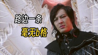 另类复活 代餐竟是我自己 什么大哥？路边一条罢了~假面骑士加布30集解说