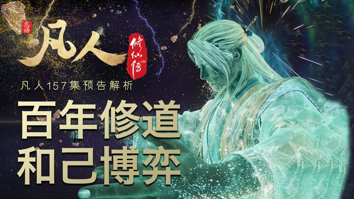 [Mortals Episode 157 Preview Analysis] A Century of Cultivation and Self-Game
