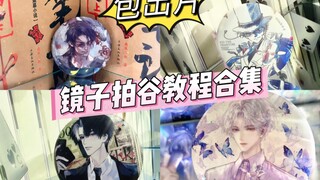 有手就会的镜子拍谷教程合集来噜！包出片的~