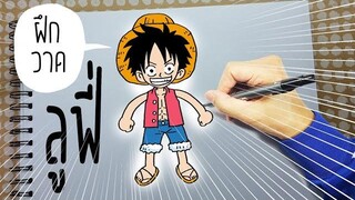 ลูฟี่ One Piece-วาดการ์ตูน