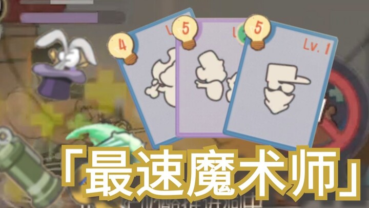 魔术师：两秒推一块？是我？？？【猫和老鼠】