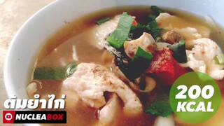 EP44 ต้มยำไก่ 200KCAL | TOM YUM GAI | ทำอาหารคลีนกินเองง่ายๆ