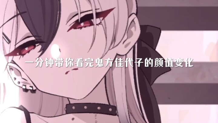 一分钟带你看完鬼方佳代子的颜值变化