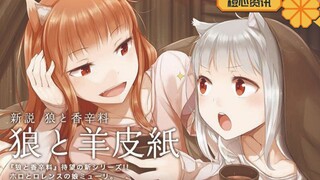 赫萝的女儿被拐跑啦！劳伦斯你也有今天！《狼与羊皮纸》漫画第一卷发售