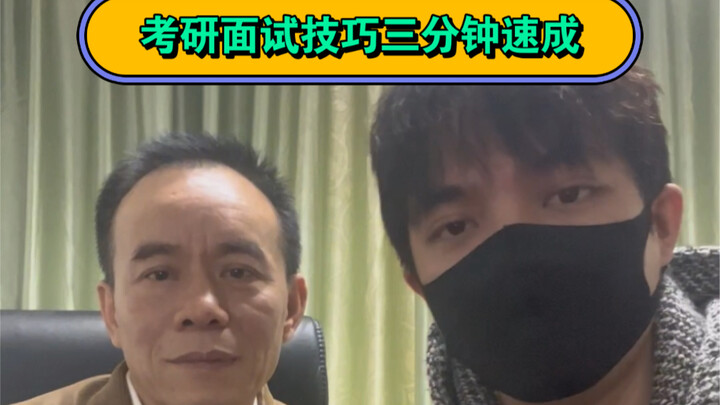 เร่งรัดเตรียมตัวสอบสัมภาษณ์ป.โทใน 3 นาที