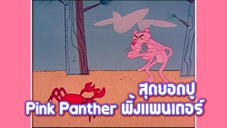 Pink Panther พิ้งแพนเตอร์ ตอน สุดยอดปู ✿ พากย์นรก ✿