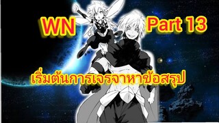 เริ่มต้นการเจรจาหาข้อสรุป การผจญภัยต่างโลก Part 13 (นิยายWN)เกิดใหม่ทั้งทีก็เป็นสไลม์ไปซะแล้ว