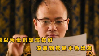 原以为他们是演技好，没想到都是本色出演