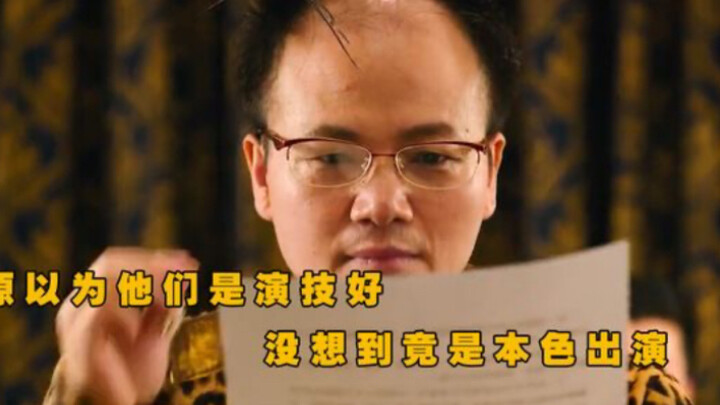 ฉันคิดว่าพวกเขาแสดงเก่ง แต่ฉันไม่ได้คาดหวังว่าพวกเขาจะเป็นตัวของตัวเอง