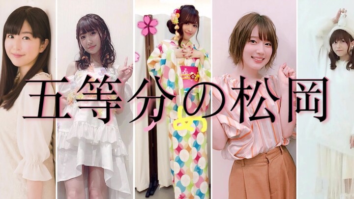 【Japanese dubbing actor】The Matsuoka Quintuplets