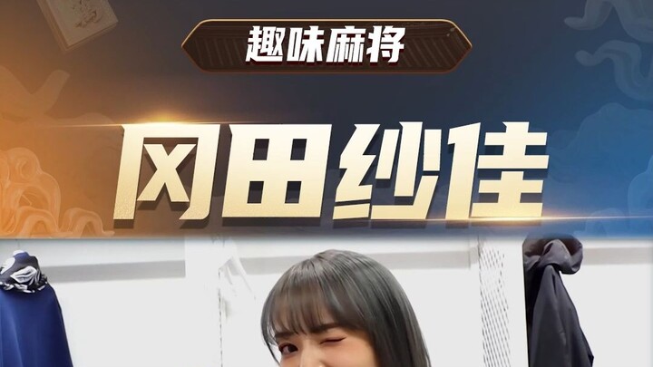 Saka Okada is so cute—she nails both mahjong skills and looks!