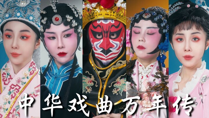 一支勾勒眉角的笔，一袭染尽红尘的衣，中华戏曲万年传