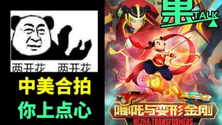 【果果说】夫人生了，是辆车！中美合拍的哪吒与变形金刚，我裂开了！