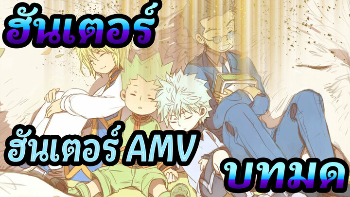 ฮันเตอร์ x ฮันเตอร์ AMV | บทมด