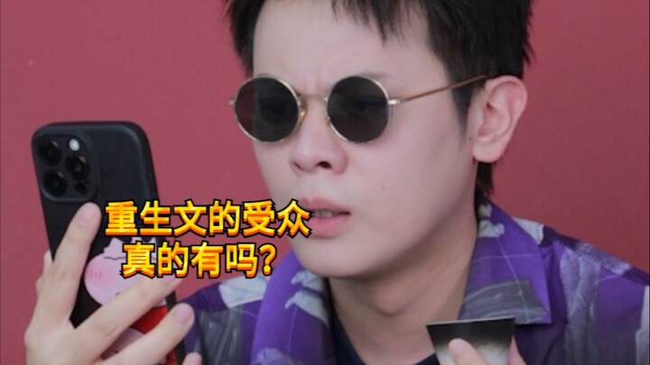 【闹腾男孩KC】不许你们这样写重生文