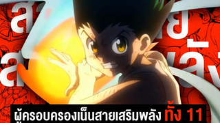 ผู้ใช้เน็นสายเสริมพลัง ทั้ง 11 คน ในเรื่องฮันเตอร์ Hunter x Hunter