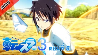 [ สปอยอนิเมะ ] เกิดใหม่ทั้งทีก็เป็นสไลม์ไปซะแล้ว ซีซั่น 3 ตอนที่ 8 | Tensei Shitara Slime Datta Ken