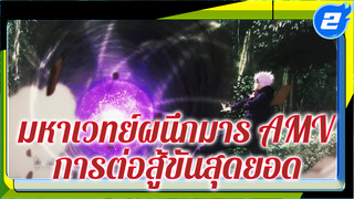 มหาเวทย์ผนึกมาร ดุเดือด เลือดพล่าน รู้สึกถึง
พลังการต่อสู้ขั้นสุดยอดซะ_2